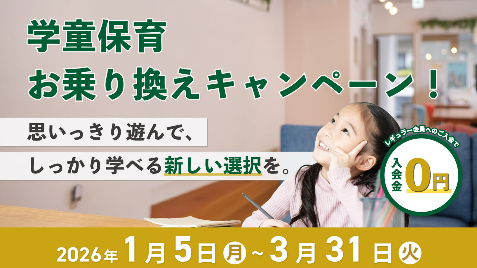 2026_乗り換え_1920×1080-1536x864